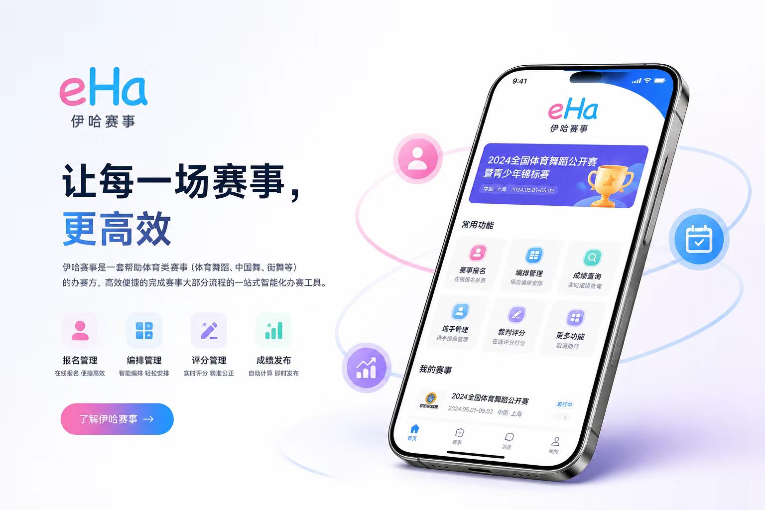伊哈智慧赛事系统
